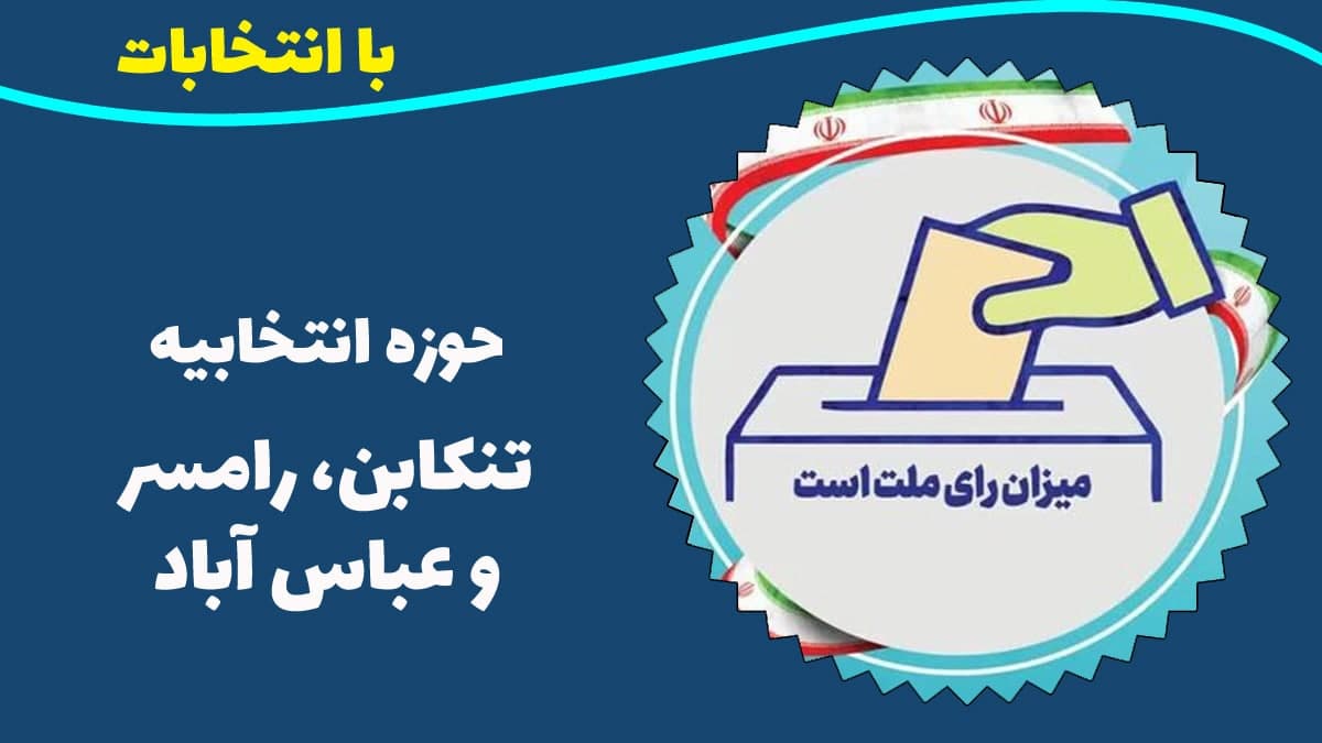 حوزه انتخابیه تنکابن، رامسر و عباس آباد