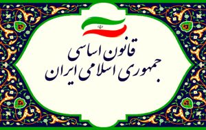 متن کامل قانون اساسی جمهوری اسلامی ایران