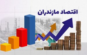 اقتصاد مازندران به روایت آمار