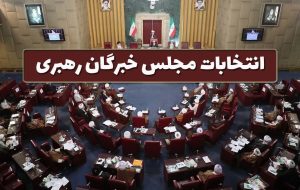 نتایج کامل انتخابات مجلس خبرگان رهبری مازندران