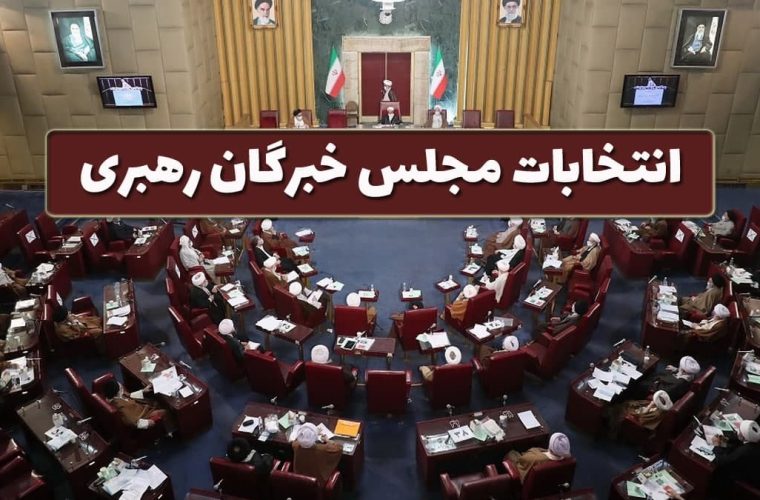 اسامی نامزدهای نهایی مجلس خبرگان رهبری در مازندران