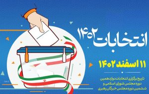 نتایج کامل انتخابات مجلس مازندران