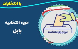 اسامی نامزدهای تایید صلاحیت شده حوزه انتخابیه بابل