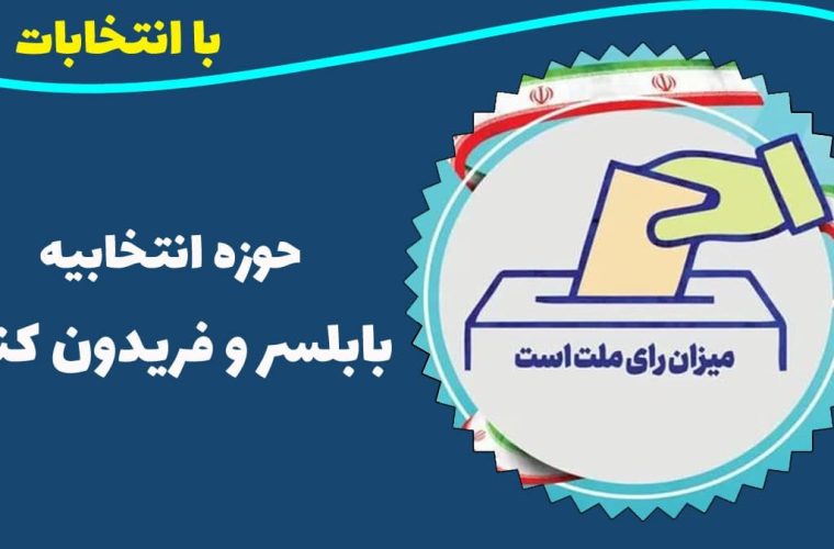 اسامی نامزدهای تایید صلاحیت شده حوزه انتخابیه بابلسر و فریدونکنار