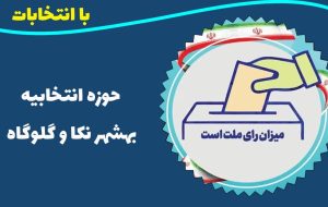 اسامی نامزدهای تایید صلاحیت شده حوزه انتخابیه نکا، گلوگاه و بهشهر