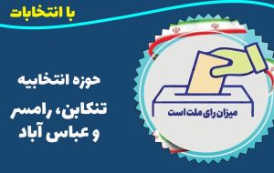 اسامی نامزدهای تایید صلاحیت شده حوزه انتخابیه تنکابن، ‌رامسر و عباس‌آباد