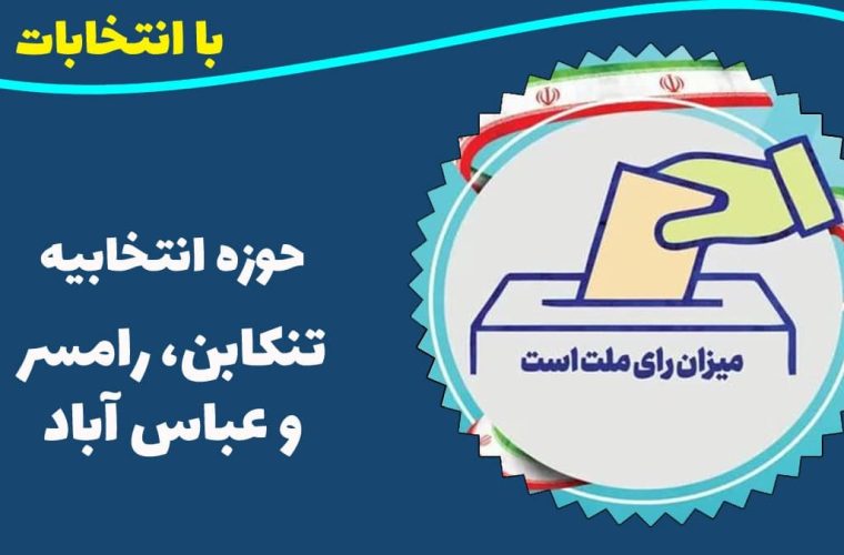 اسامی نامزدهای تایید صلاحیت شده حوزه انتخابیه تنکابن، ‌رامسر و عباس‌آباد