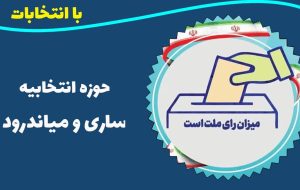 اسامی نامزدهای تایید صلاحیت شده حوزه انتخابیه ساری و میاندورود