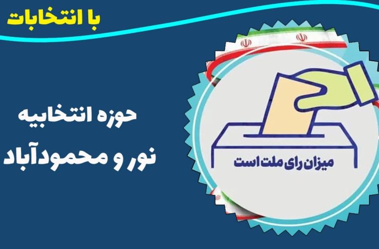 کاندیداهای حوزه انتخابیه نور و محمودآباد