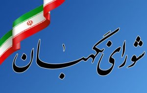 بررسی اصول قانون اساسی مرتبط با شورای نگهبان