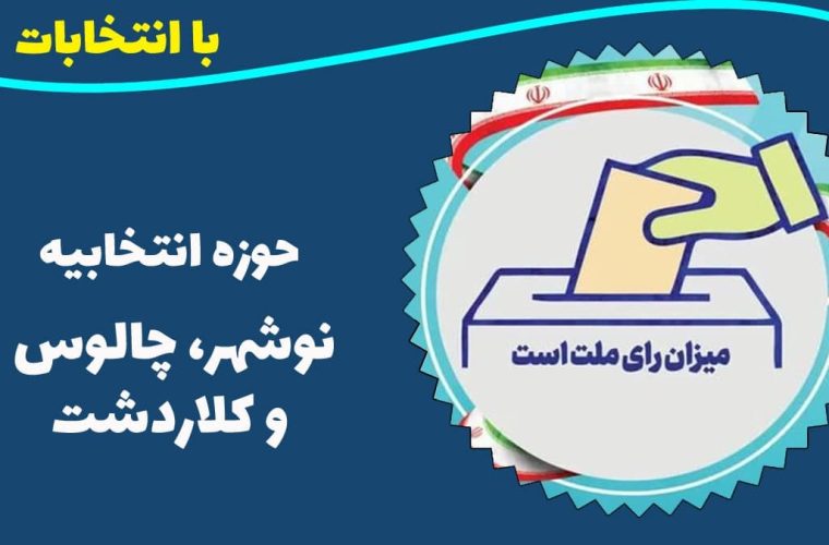 اسامی نامزدهای تایید صلاحیت شده حوزه انتخابیه نوشهر، چالوس و کلاردشت