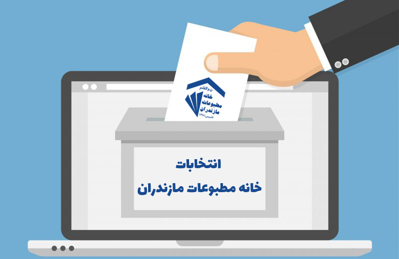 انتخابات خانه مطبوعات مازندران