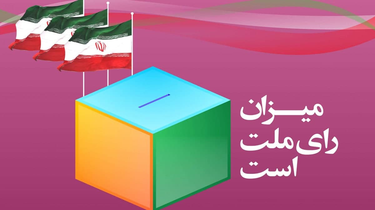 انتخابات مجلس شورای اسلامی