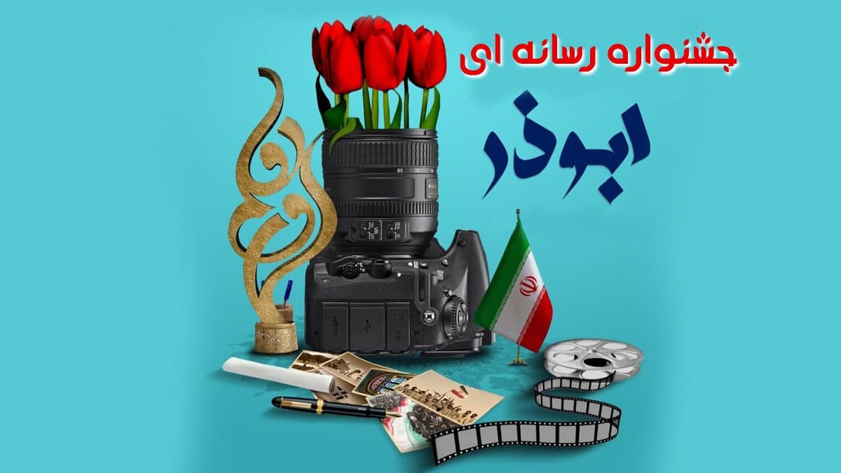 جشنواره رسانه ای ابوذر مازندران