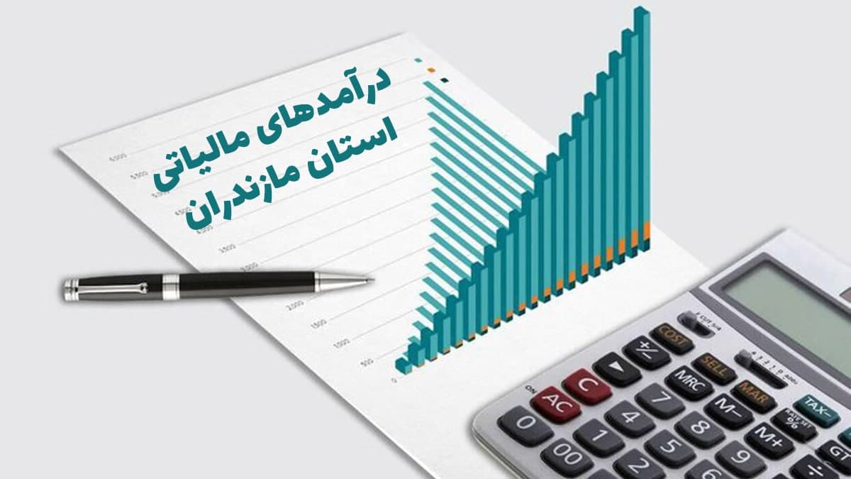 درآمدهای مالیاتی استان مازندران