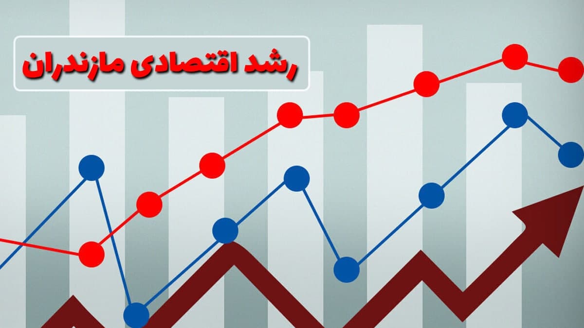 رشد اقتصادی مازندران