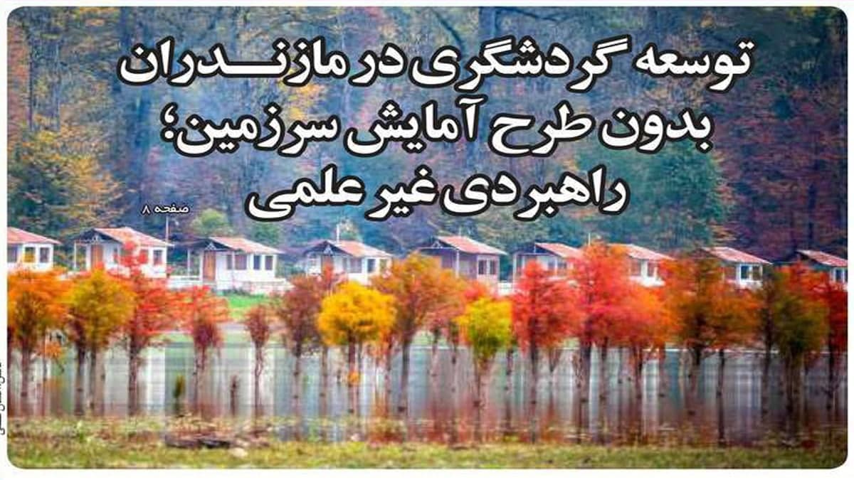 صفحه اول روزنامه های امروز مازندران