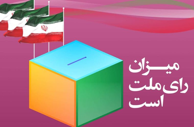 وزن‌کشی سیاسی برای یک انتخابات رقابتی