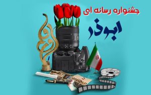 فراخوان جشنواره رسانه ای ابوذر مازندران