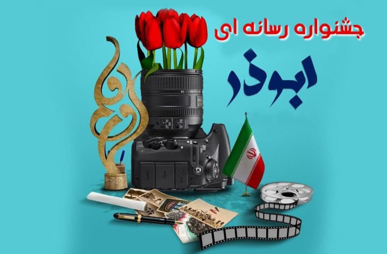 فراخوان جشنواره رسانه ای ابوذر مازندران