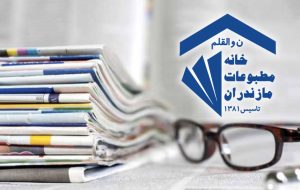 درباره خانه مطبوعات مازندران و فعالیت آن