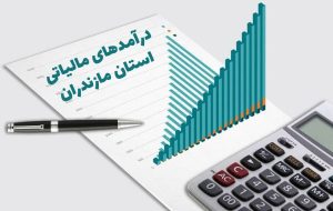 افزایش ۳۹ درصدی وصول درآمدهای عمومی مازندران