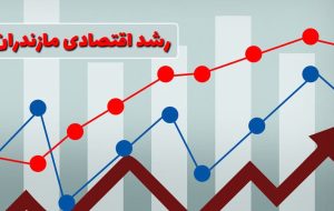 رشد اقتصادی۶ درصدی برای مازندران