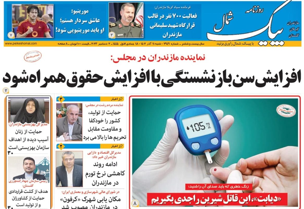 صفحه اول روزنامه های مازندران / روزنامه پیک شمال