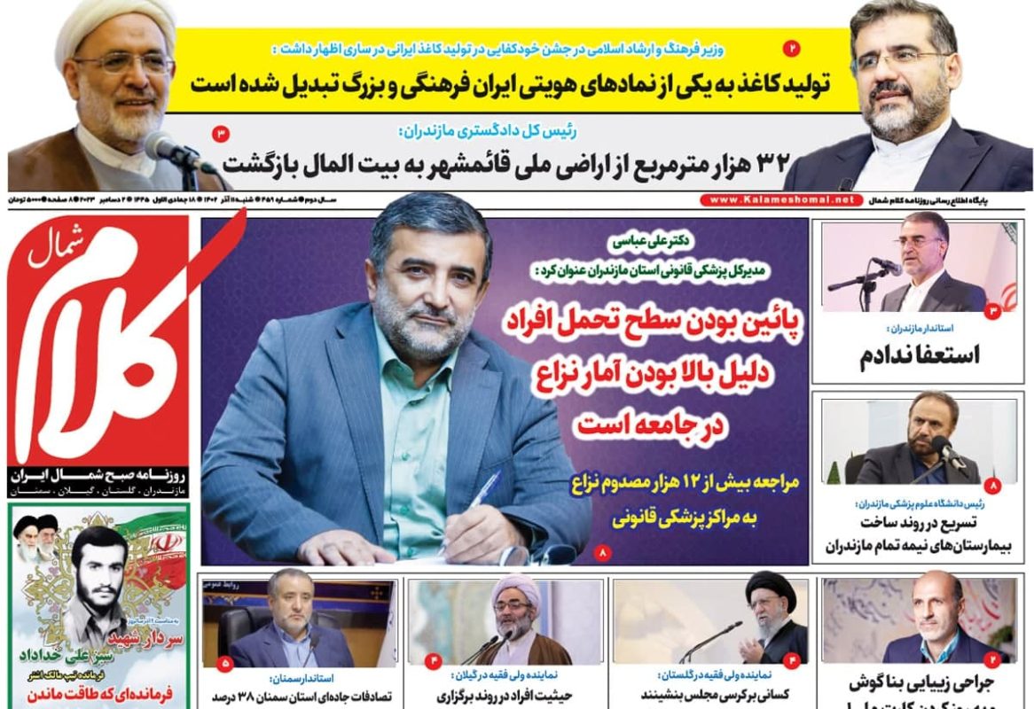صفحه اول روزنامه های مازندران / روزنامه کلام شمال