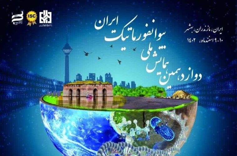 بهشهر میزبان همایش بین‌المللی بیوانفورماتیک ایران