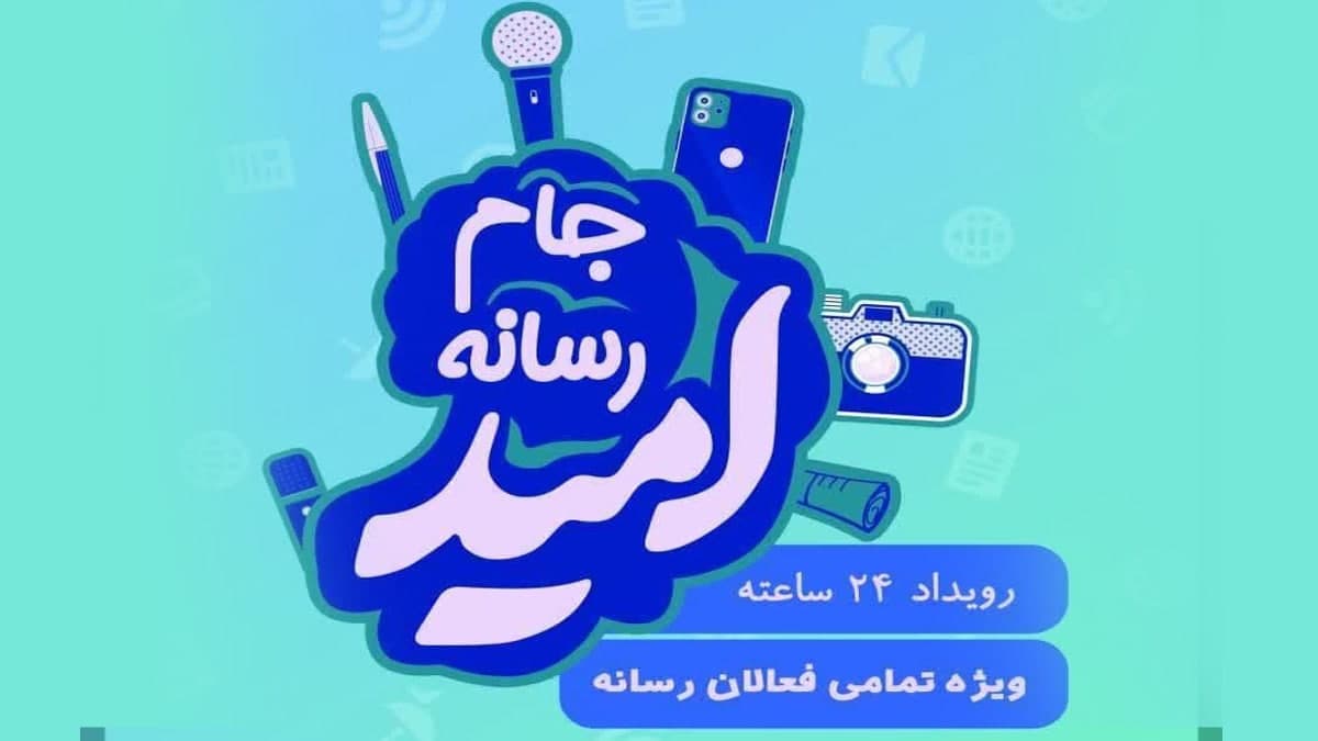 جام رسانه ای امید