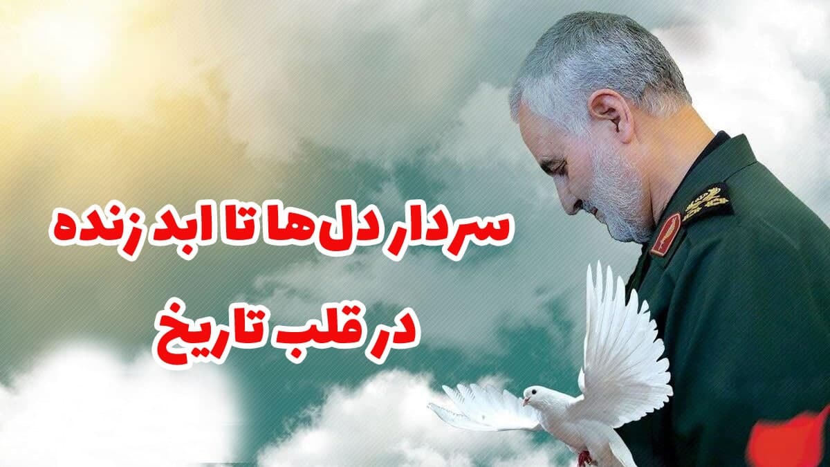 شهید سپهبد حاج قاسم سلیمانی