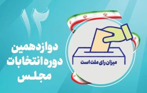 تأیید صلاحیت ۴۶۳ نفر از داوطلبان انتخابات مجلس در مازندران