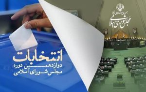 اسامی داوطلبان جدید تأیید صلاحیت شده مجلس در مازندران