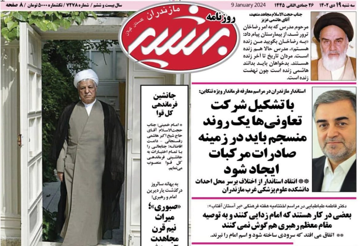 روزنامه های امروز مازندران /  روزنامه بشیر