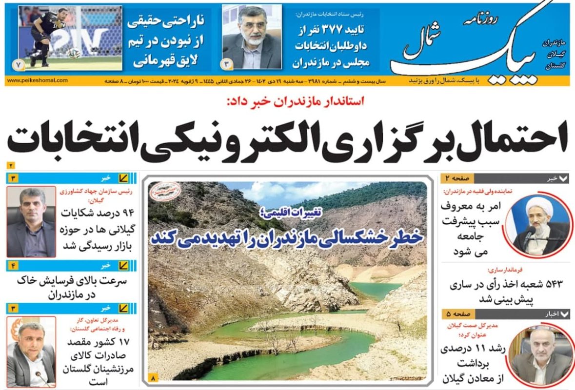 روزنامه های امروز مازندران /  روزنامه پیک شمال