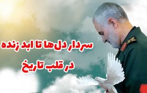 سردار دل‌ها تا ابد زنده در قلب تاریخ