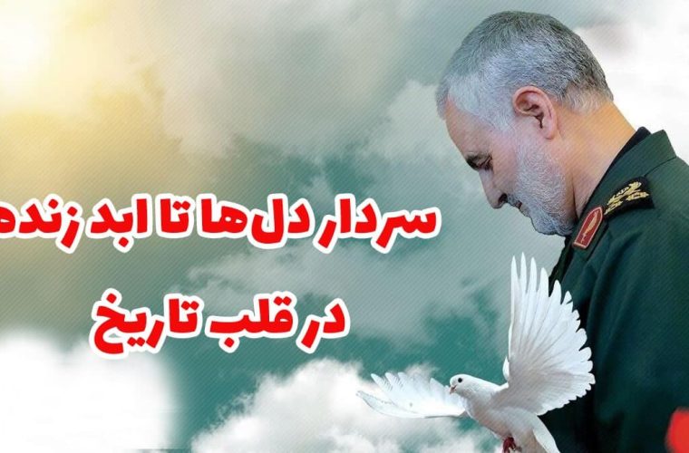 سردار دل‌ها تا ابد زنده در قلب تاریخ