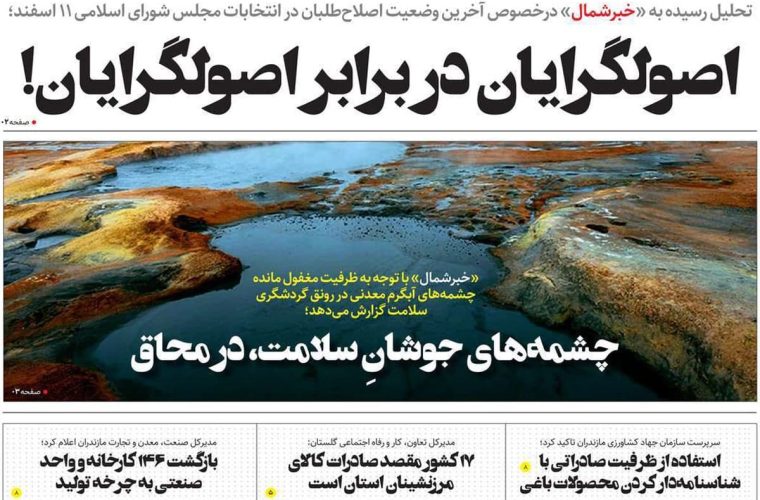 روزنامه های مازندران سه شنبه ۱۹ دی ۱۴۰۲