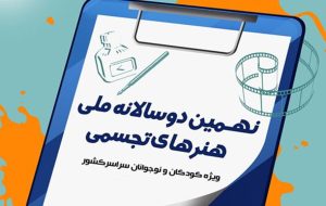 درخشش ۹ کودک و نوجوان مازندرانی در هنرهای تجسمی