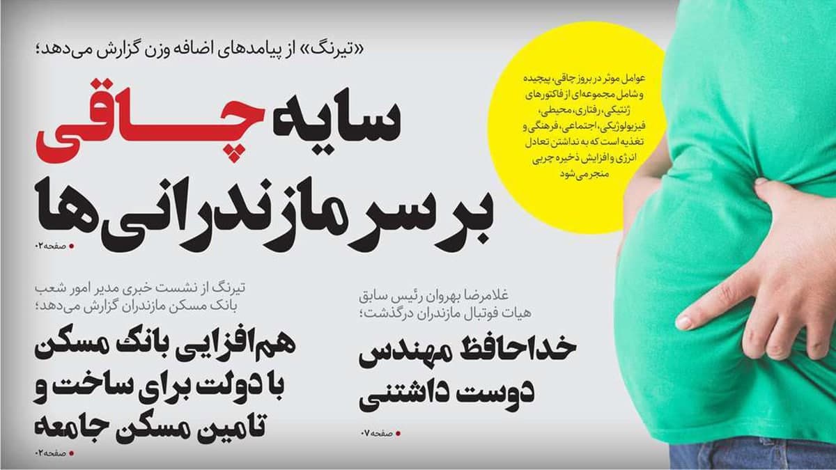 صفحه اول روزنامه های امروز مازندران