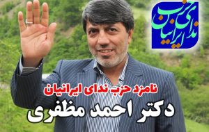 دکتر احمد مظفری نامزد حزب ندای ایرانیان برای بهشهر ، نکا و گلوگاه