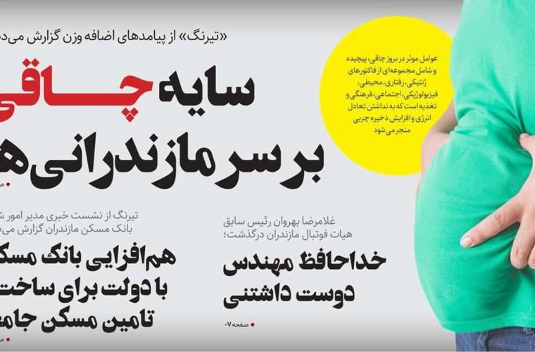 روزنامه های مازندران چهارشنبه ۱۸ بهمن ۱۴۰۲