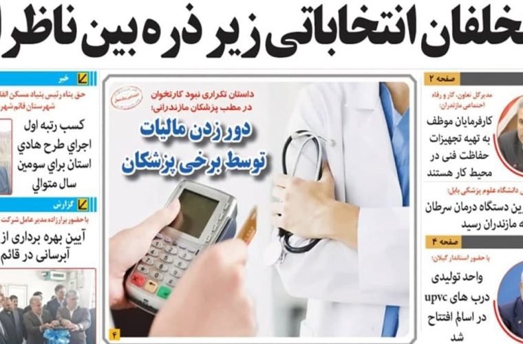روزنامه های مازندران امروز چهارشنبه ۲۵ بهمن ۱۴۰۲