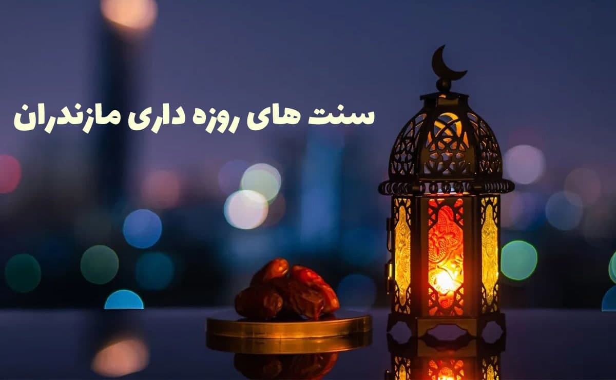 سنت های روزه داری مازندران در گذر تاریخ